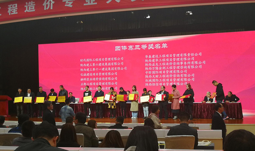 首屆陜西省工程造價(jià)專(zhuān)業(yè)人員技能競(jìng)賽頒獎(jiǎng)大會(huì)