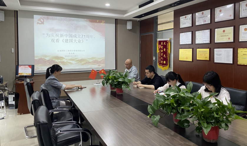 紅城國際工程項目管理有限公司 黨支部 召開“為慶祝新中國成立71周年，觀看《建國大業(yè)》”主題學(xué)習(xí)活動