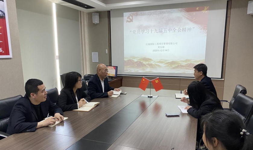 紅城國際工程項目管理有限公司 黨支部 召開“黨員學(xué)習(xí)十九屆五中全會精神” 主題學(xué)習(xí)活動