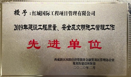 紅城國際榮獲2019年建設工程質量、安全及文明施工管理工作先進單位