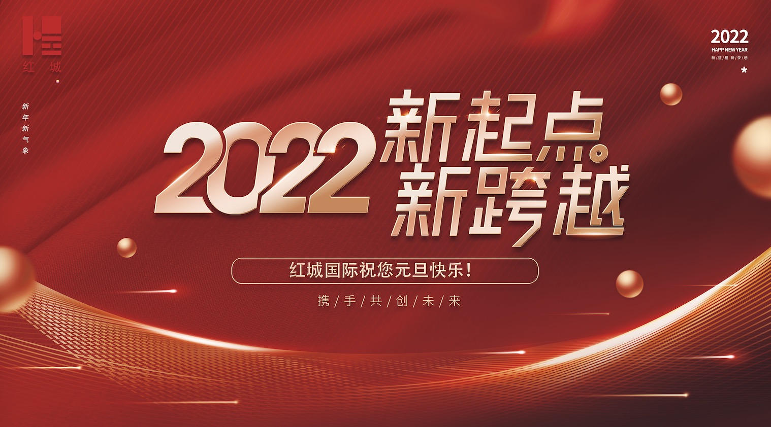 紅城國際工程項目管理有限公司祝福公司全體員工、社會各界人士2022年新年快樂，萬事順遂。