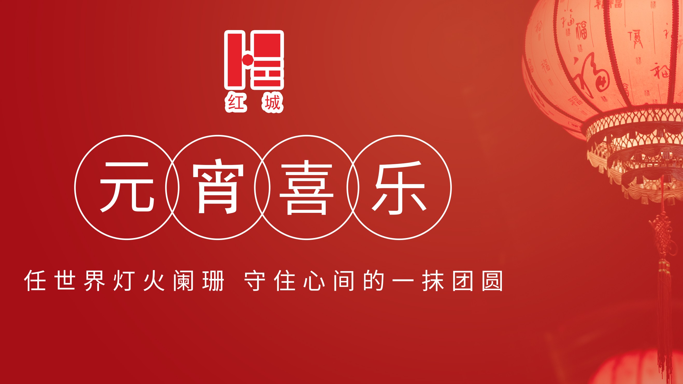 紅城國(guó)際工程項(xiàng)目管理有限公司祝大家元宵節(jié)快樂!