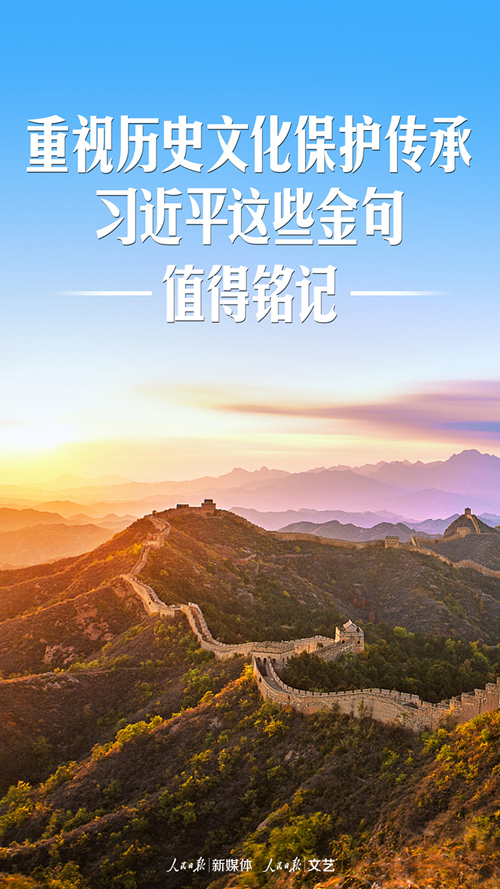 重視歷史文化保護(hù)傳承，習(xí)近平這些金句值得銘記