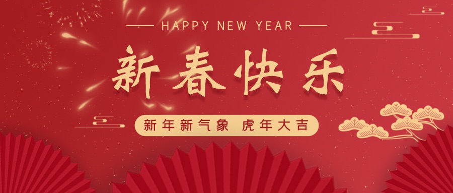 喜迎新春，紅城國際工程項目管理有限公司祝福社會各界人士、公司全體員工，虎年順意！