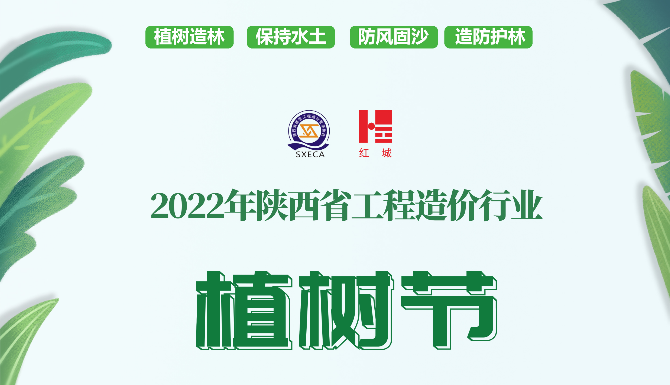 關(guān)于暫?！?022年度陜西省工程造價行業(yè)植樹節(jié)活動”的通知