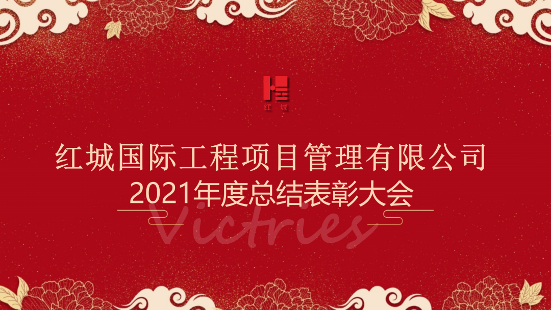 紅城國(guó)際工程項(xiàng)目管理有限公司 2021年度總結(jié)表彰大會(huì)圓滿禮成