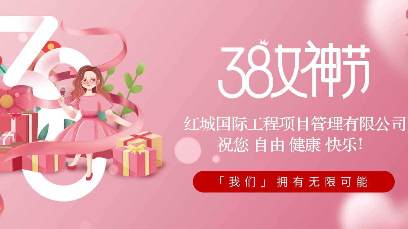 紅城國(guó)際工程項(xiàng)目管理有限公司祝公司女員工“三八”婦女節(jié)節(jié)日快樂！
