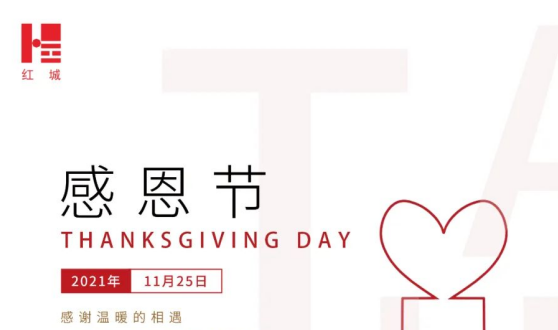 節(jié)日動態(tài)丨“感恩遇見 感知幸?！?紅城國際祝您感恩節(jié)快樂！