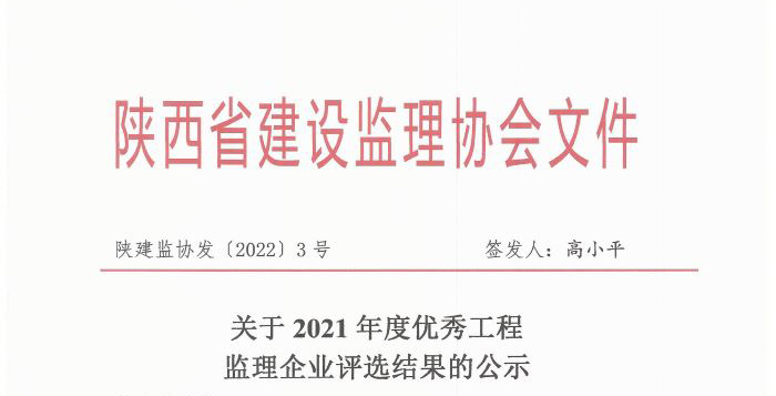 關(guān)于紅城國(guó)際工程項(xiàng)目管理有限公司獲2021年度優(yōu)秀工程監(jiān)理企業(yè)第34名評(píng)選結(jié)果的公示