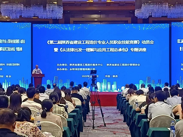 《第二屆陜西省建設(shè)工程造價(jià)專(zhuān)業(yè)人員職業(yè)技能競(jìng)賽》動(dòng)員會(huì)暨《從法律出發(fā)——理解與應(yīng)用工程總承包》專(zhuān)題講座成功舉辦
