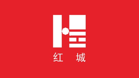 紅城國際工程項目管理有限公司榆林分公司招聘公告