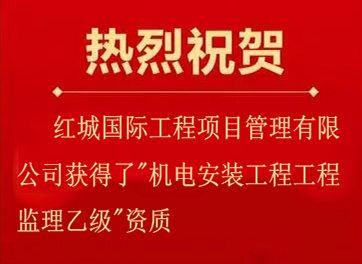 喜獲新資質(zhì)、起點(diǎn)新征程——熱烈祝賀紅城國際工程項目管理有限公司獲得了"機(jī)電安裝工程工程監(jiān)理乙級"資質(zhì)