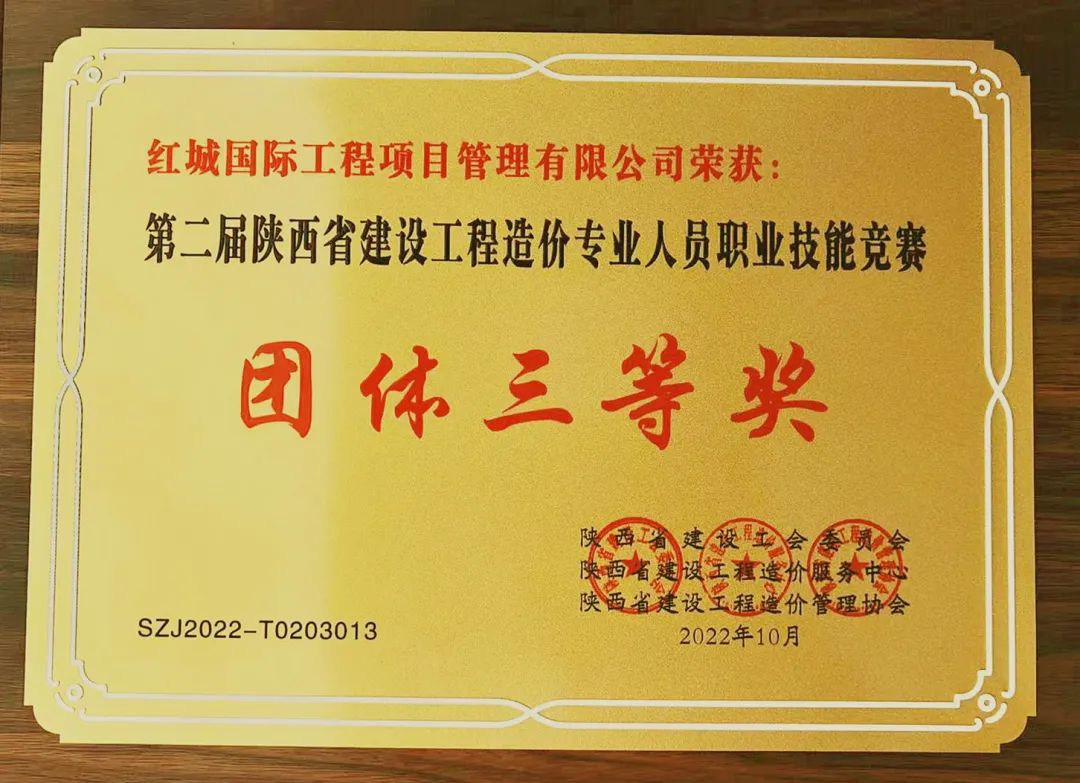 熱烈祝賀紅城國際榮獲第二屆陜西省建設(shè)工程造價專業(yè)人員職業(yè)技能競賽“團(tuán)體三等獎”