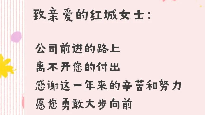 乘風(fēng)破浪 光芒萬丈 紅城國際祝您女神節(jié)快樂！
