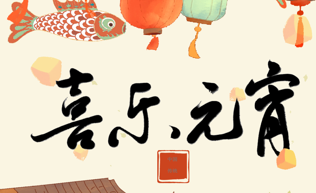 月圓人圓事事圓滿 紅城國際祝您元宵節(jié)快樂！
