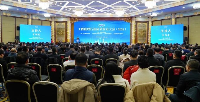 工程監(jiān)理行業(yè)成果發(fā)布大會（2024）在北京隆重召開