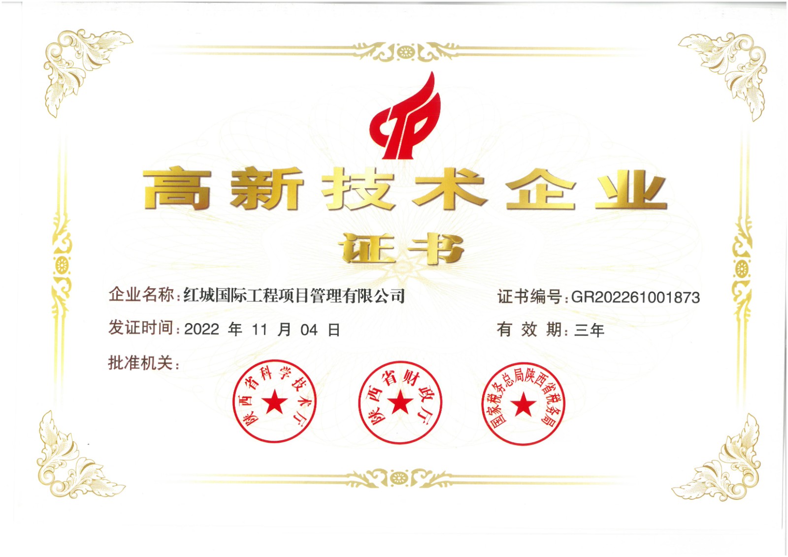 喜訊！熱烈祝賀我司“高新技術(shù)企業(yè)認(rèn)定”獲得審批通過并 取得《高新技術(shù)企業(yè)證書》（編號：GR202261001873）