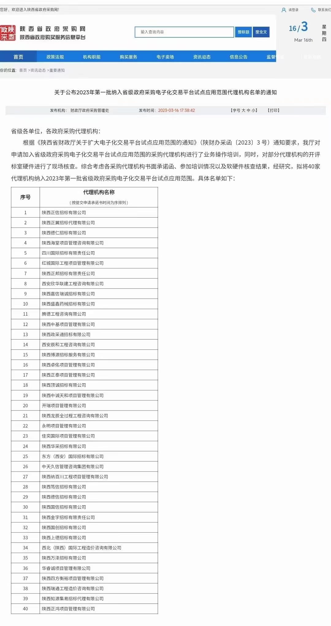 關于公布2023年第一批納入省級政府采購電子化交易平臺試點應用范圍代理機構名單通知