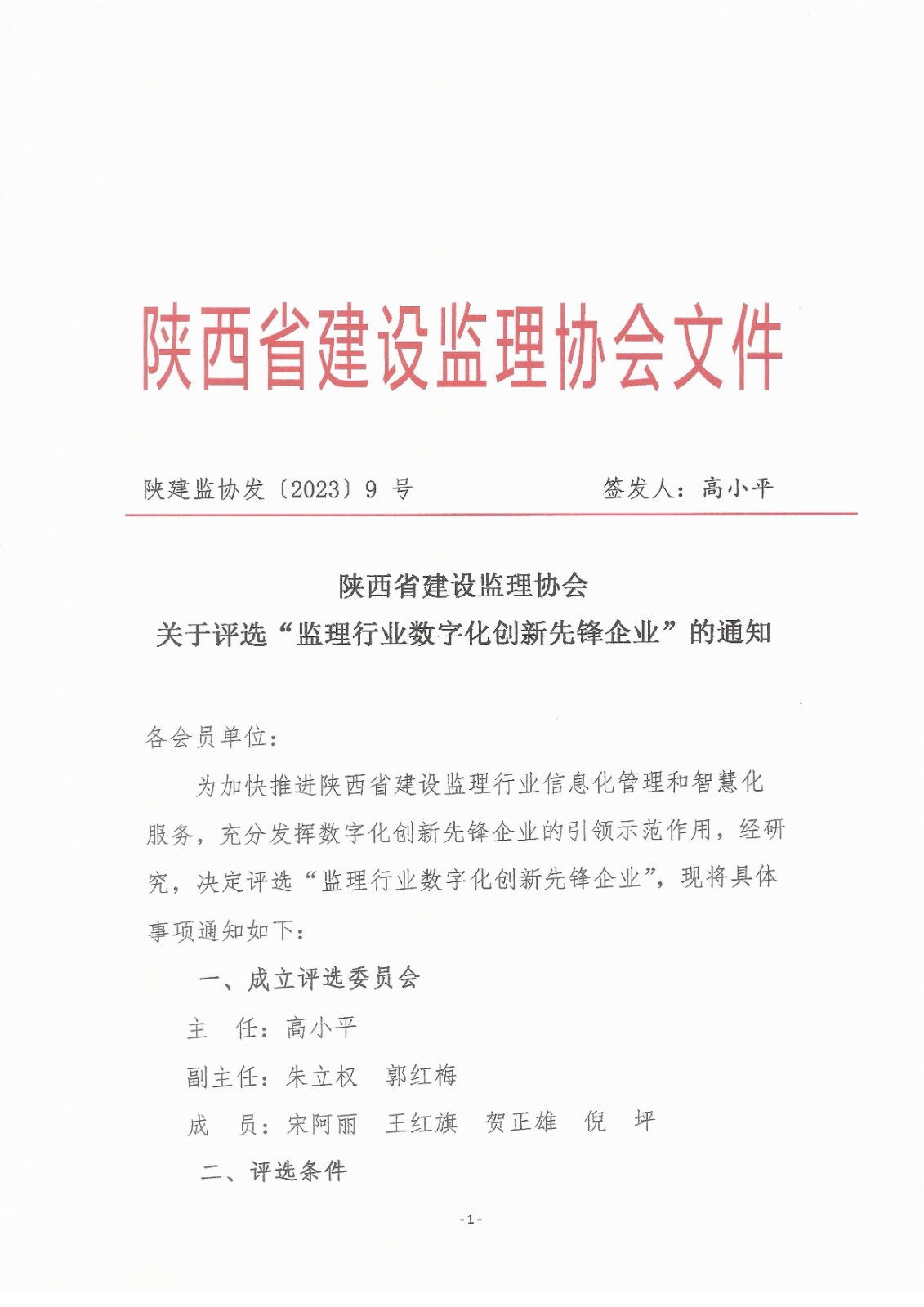 陜西省建設監(jiān)理協(xié)會關于評選"監(jiān)理行業(yè)數(shù)字化創(chuàng)新先鋒企業(yè)"的通知