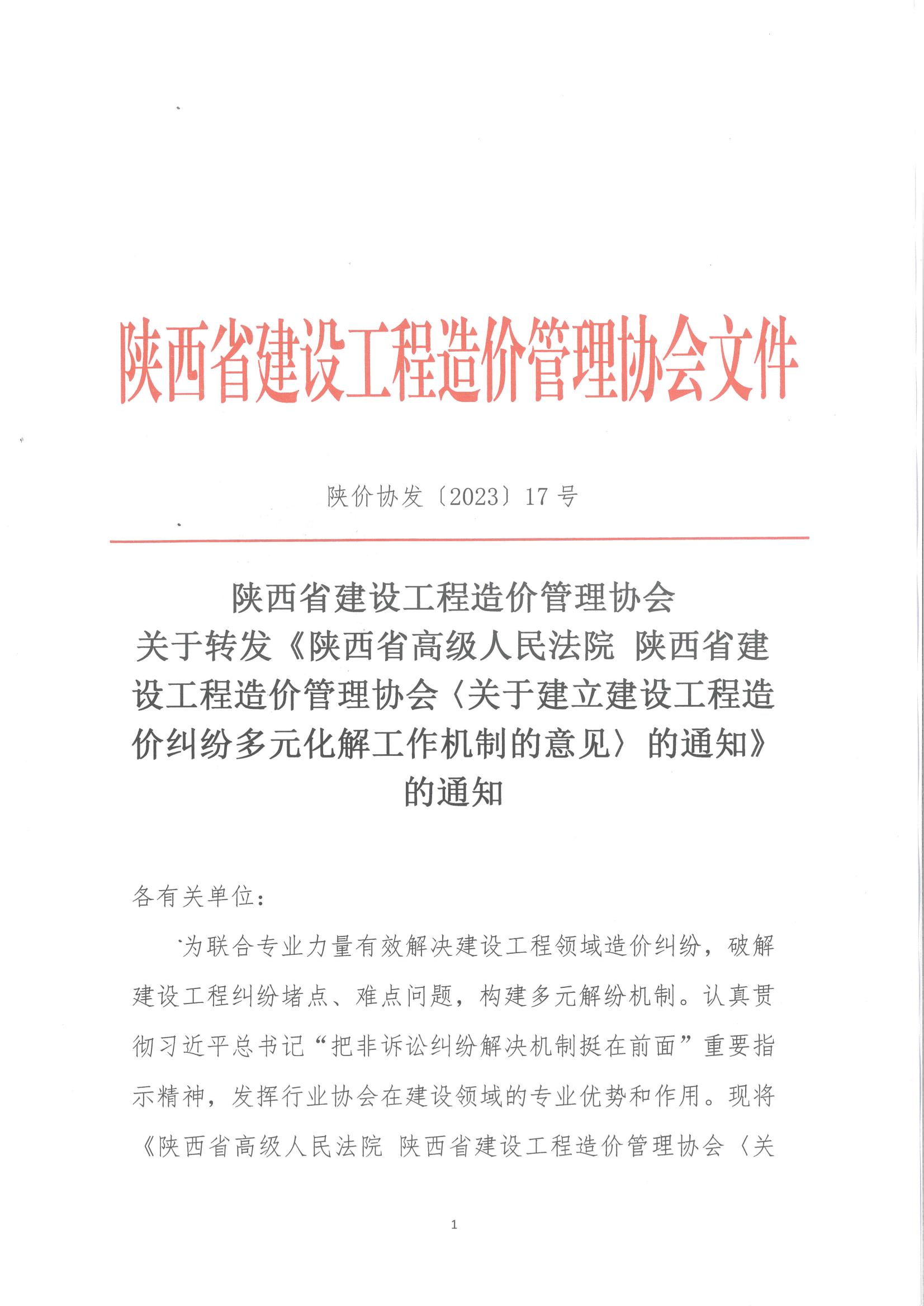 關(guān)于轉(zhuǎn)發(fā)《陜西省高級人民法院 陜西省建設(shè)工程造價管理協(xié)會〈關(guān)于建立建設(shè)工程造價糾紛多元化解工作機(jī)制的意見〉的通知》的通知