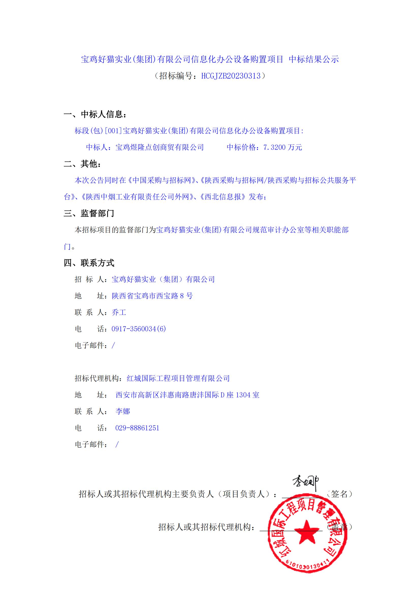 寶雞好貓實(shí)業(yè)(集團(tuán))有限公司信息化辦公設(shè)備購(gòu)置項(xiàng)目 中標(biāo)結(jié)果公示_00