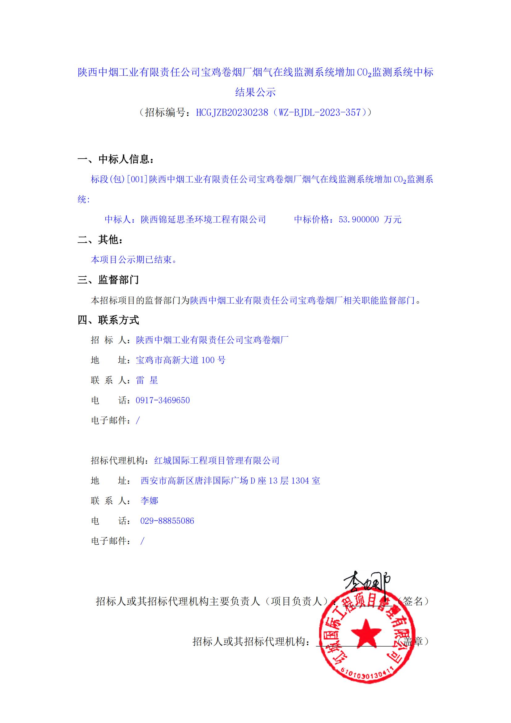 陜西中煙工業(yè)有限責(zé)任公司寶雞卷煙廠煙氣在線監(jiān)測系統(tǒng)增加CO?監(jiān)測系統(tǒng)中標結(jié)果公示_00