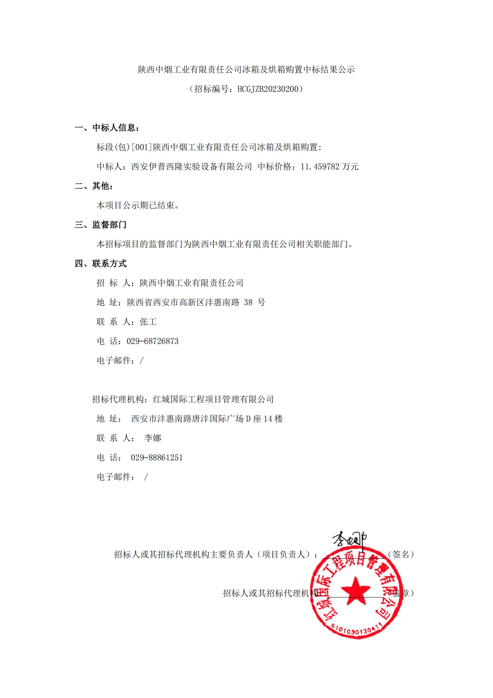 陜西中煙工業(yè)有限責(zé)任公司冰箱及烘箱購置中標(biāo)結(jié)果公示_00