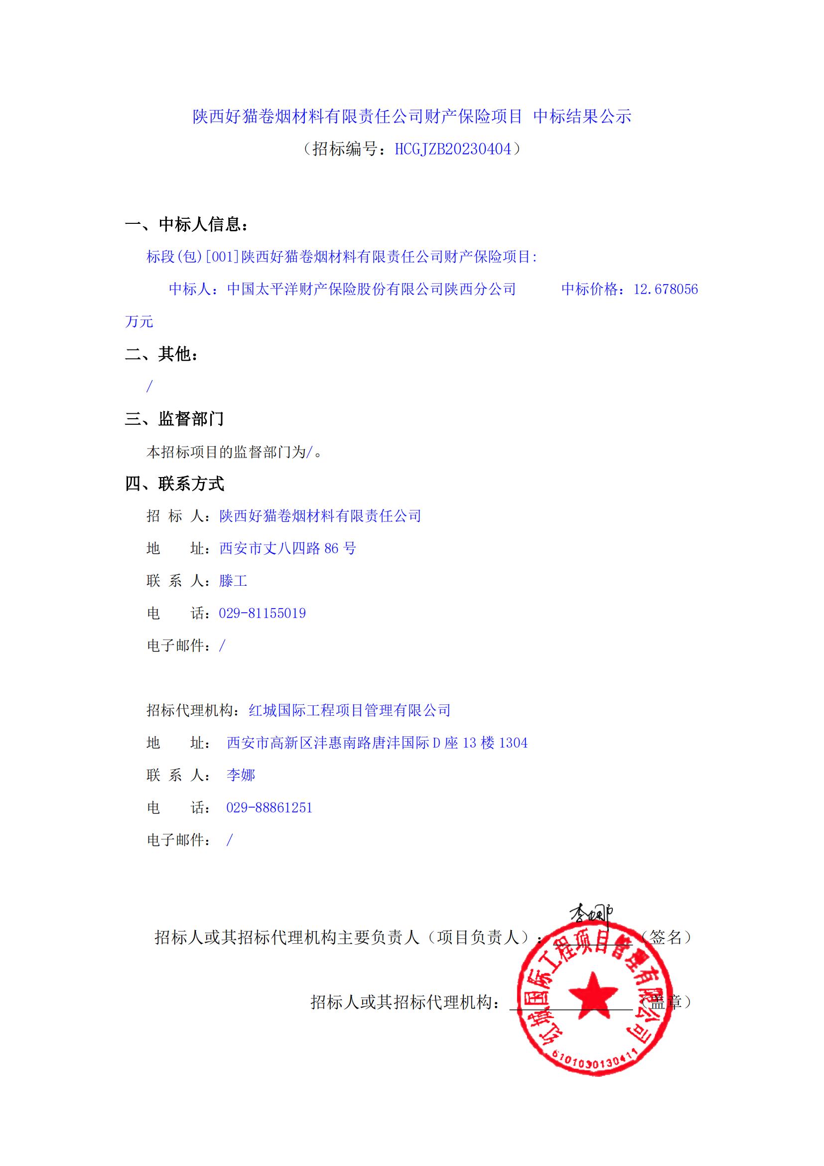 陜西好貓卷煙材料有限責任公司財產(chǎn)保險項目 中標結果公示_00