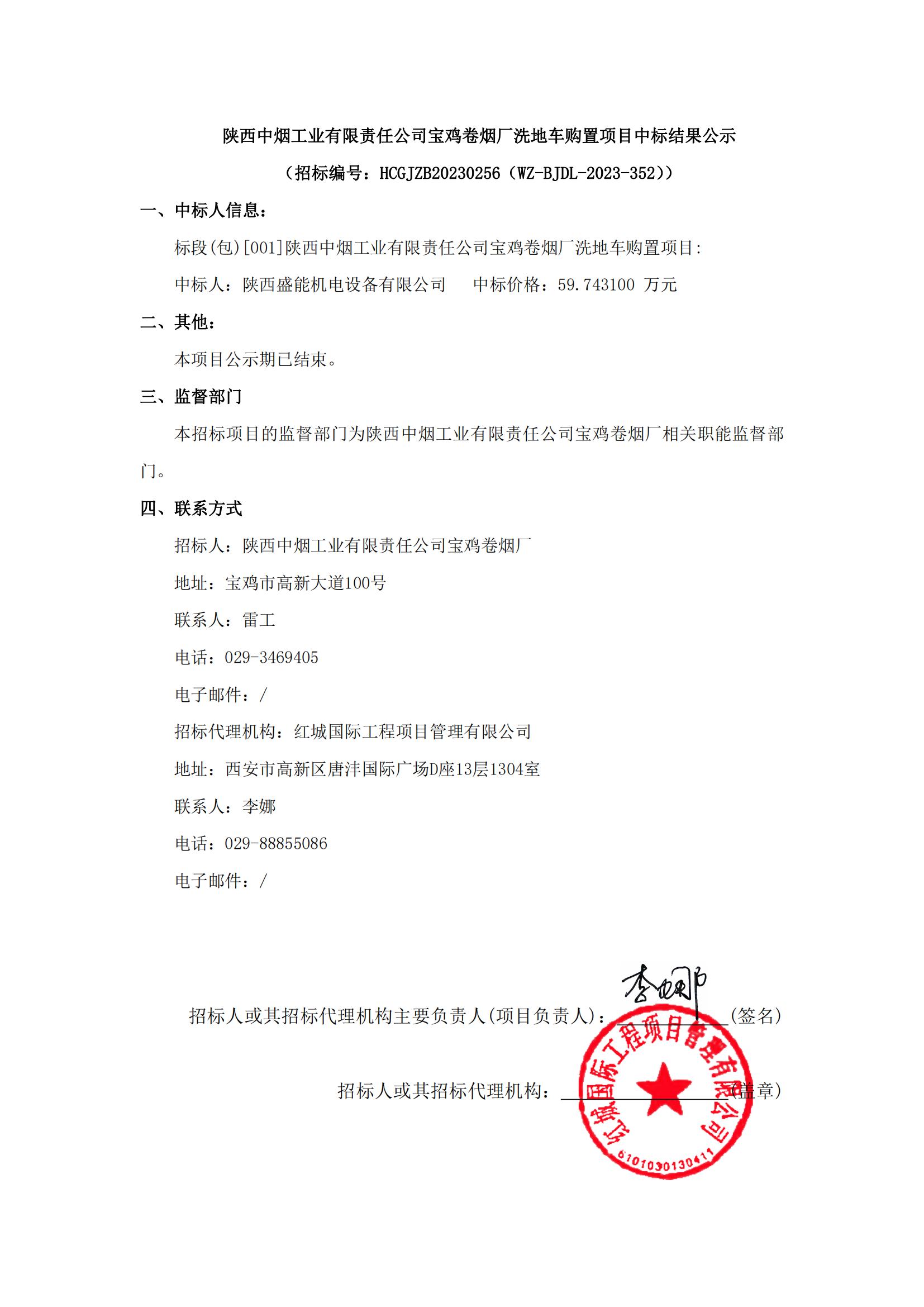 陜西中煙工業(yè)有限責(zé)任公司寶雞卷煙廠洗地車購置項目中標(biāo)結(jié)果公示_00
