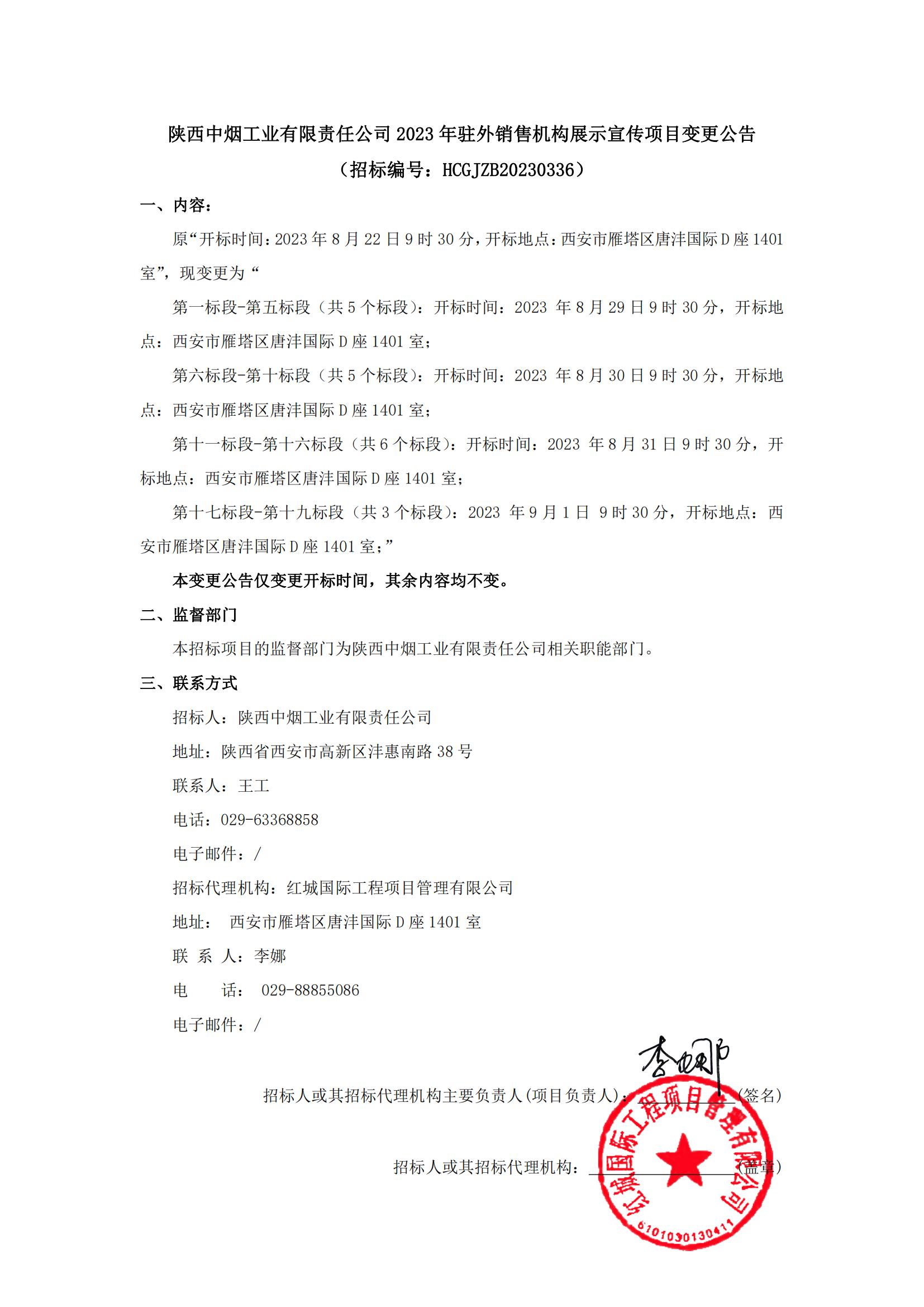 陜西中煙工業(yè)有限責(zé)任公司2023年駐外銷售機(jī)構(gòu)展示宣傳項(xiàng)目變更公告_00