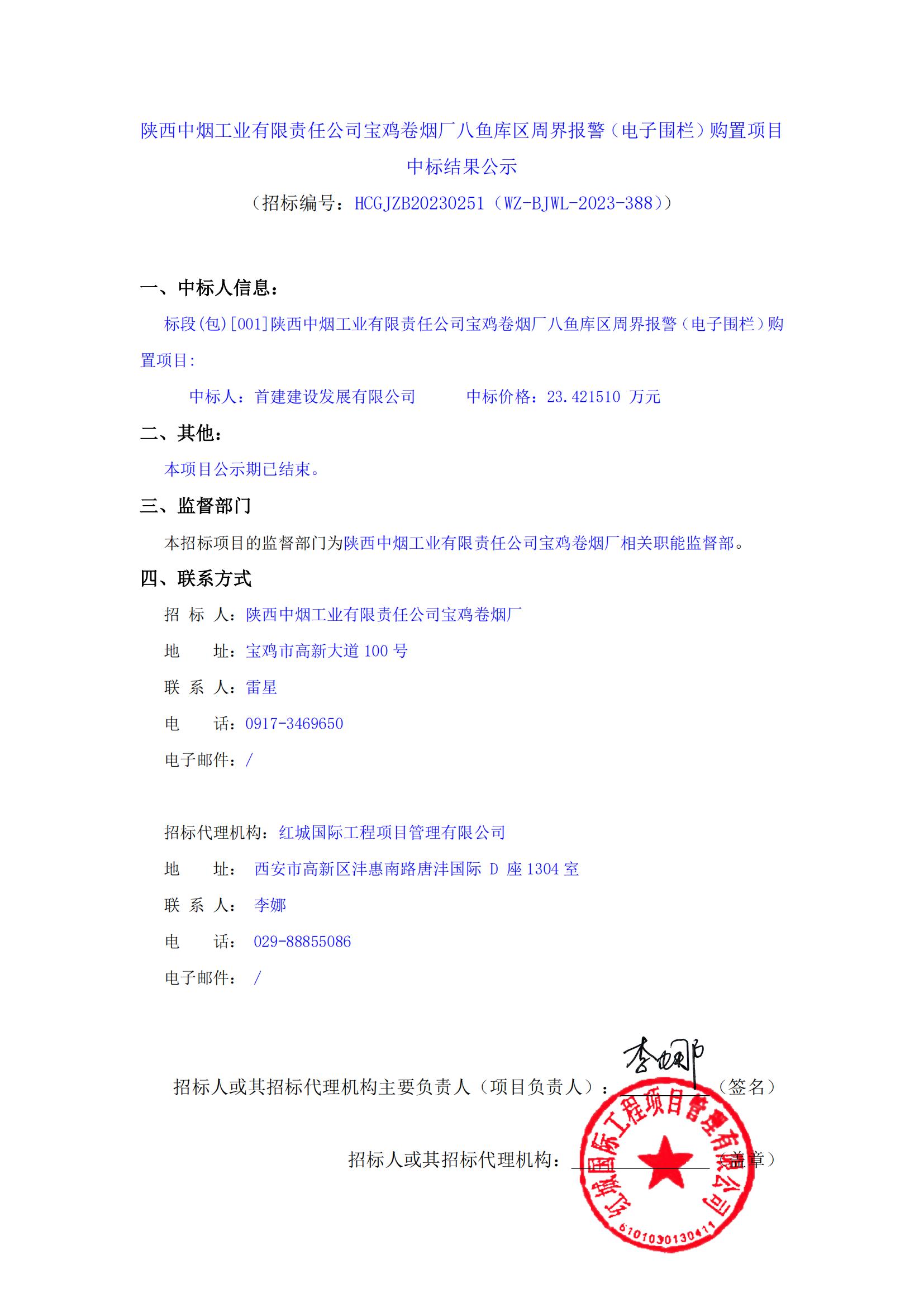 陜西中煙工業(yè)有限責(zé)任公司寶雞卷煙廠八魚(yú)庫(kù)區(qū)周界報(bào)警（電子圍欄）購(gòu)置項(xiàng)目中標(biāo)結(jié)果公示_00