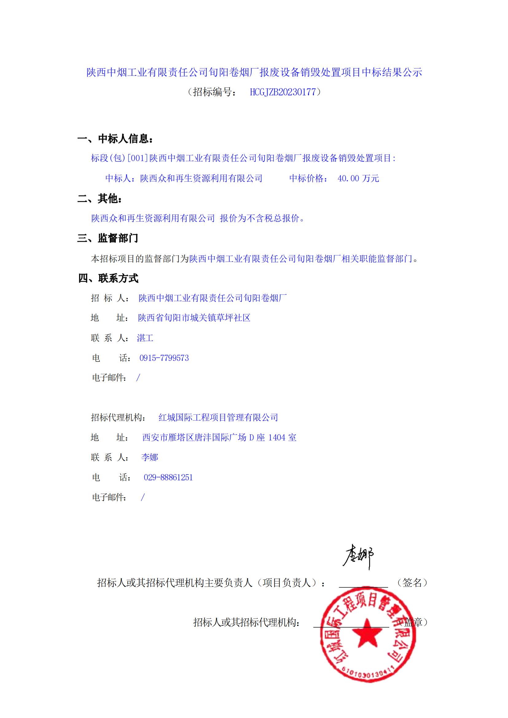 陜西中煙工業(yè)有限責(zé)任公司旬陽卷煙廠報廢設(shè)備銷毀處置項目中標(biāo)結(jié)果公示_00