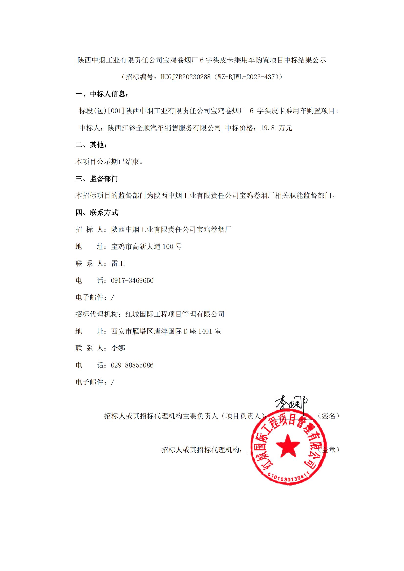 陜西中煙工業(yè)有限責(zé)任公司寶雞卷煙廠6字頭皮卡乘用車購(gòu)置項(xiàng)目中標(biāo)結(jié)果公示_00
