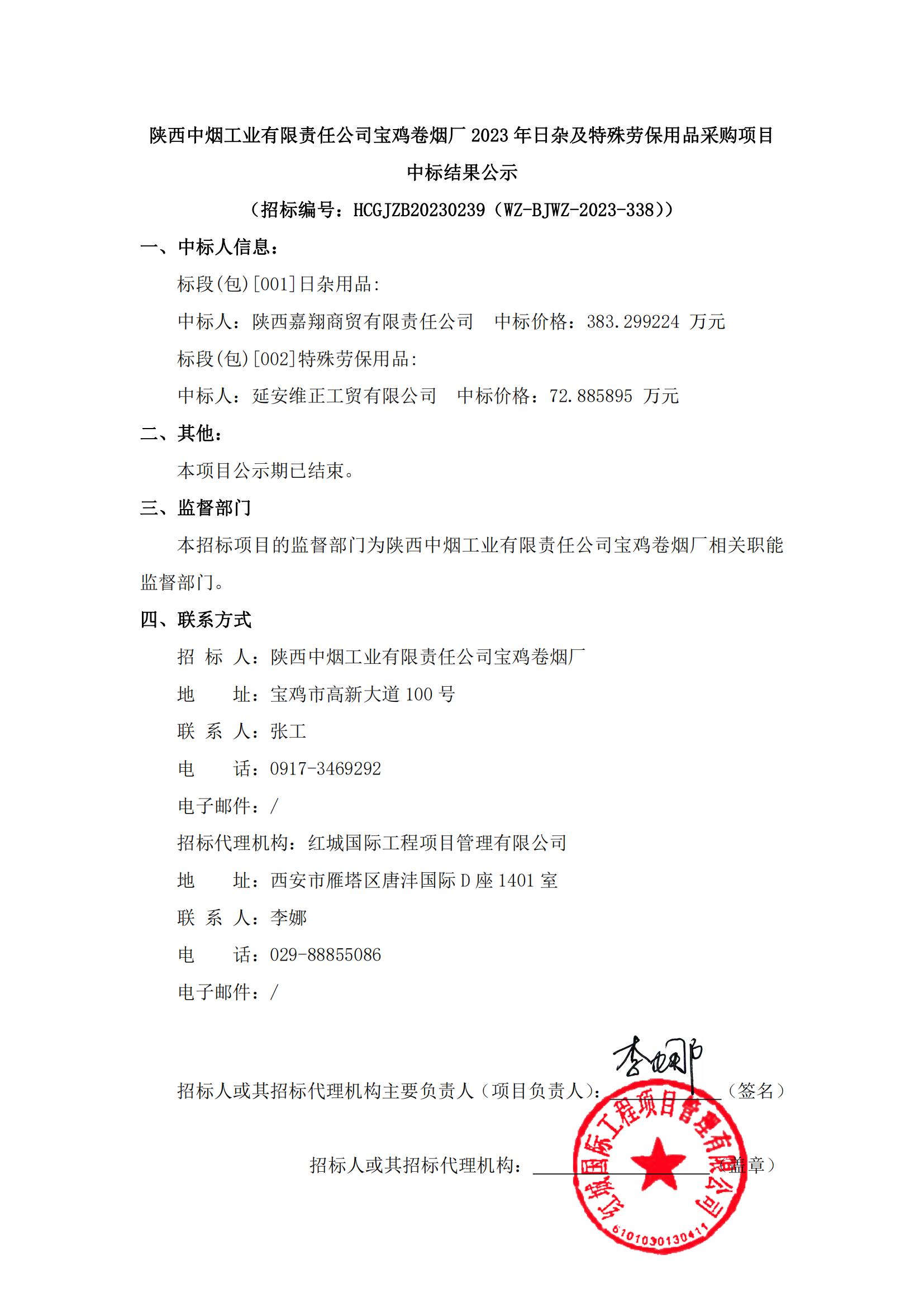 陜西中煙工業(yè)有限責(zé)任公司寶雞卷煙廠2023年日雜及特殊勞保用品采購項目中標(biāo)結(jié)果公示(1)_00