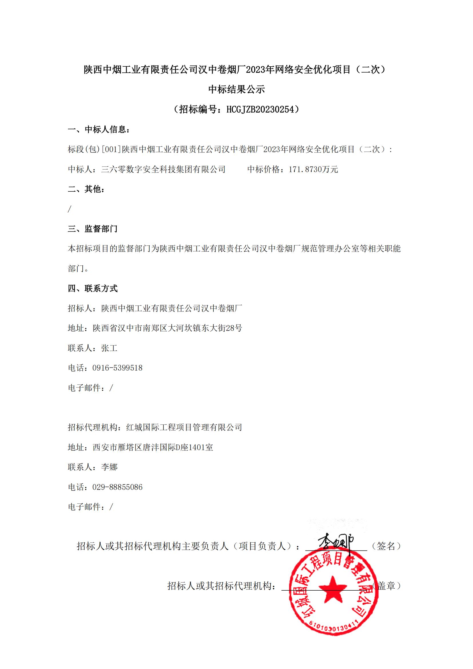 陜西中煙工業(yè)有限責任公司漢中卷煙廠2023年網(wǎng)絡(luò)安全優(yōu)化項目（二次）中標結(jié)果公示(1)_00