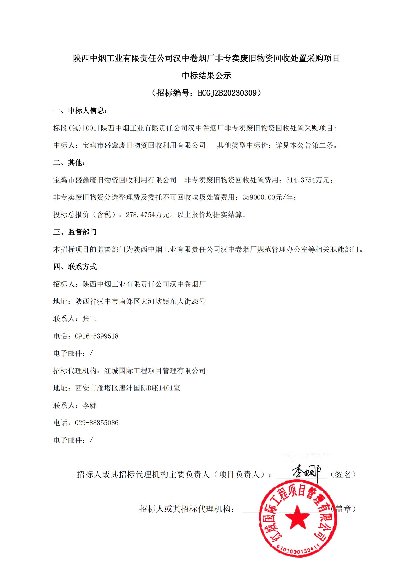 陜西中煙工業(yè)有限責(zé)任公司漢中卷煙廠非專賣(mài)廢舊物資回收處置采購(gòu)項(xiàng)目中標(biāo)結(jié)果公示(1)_00