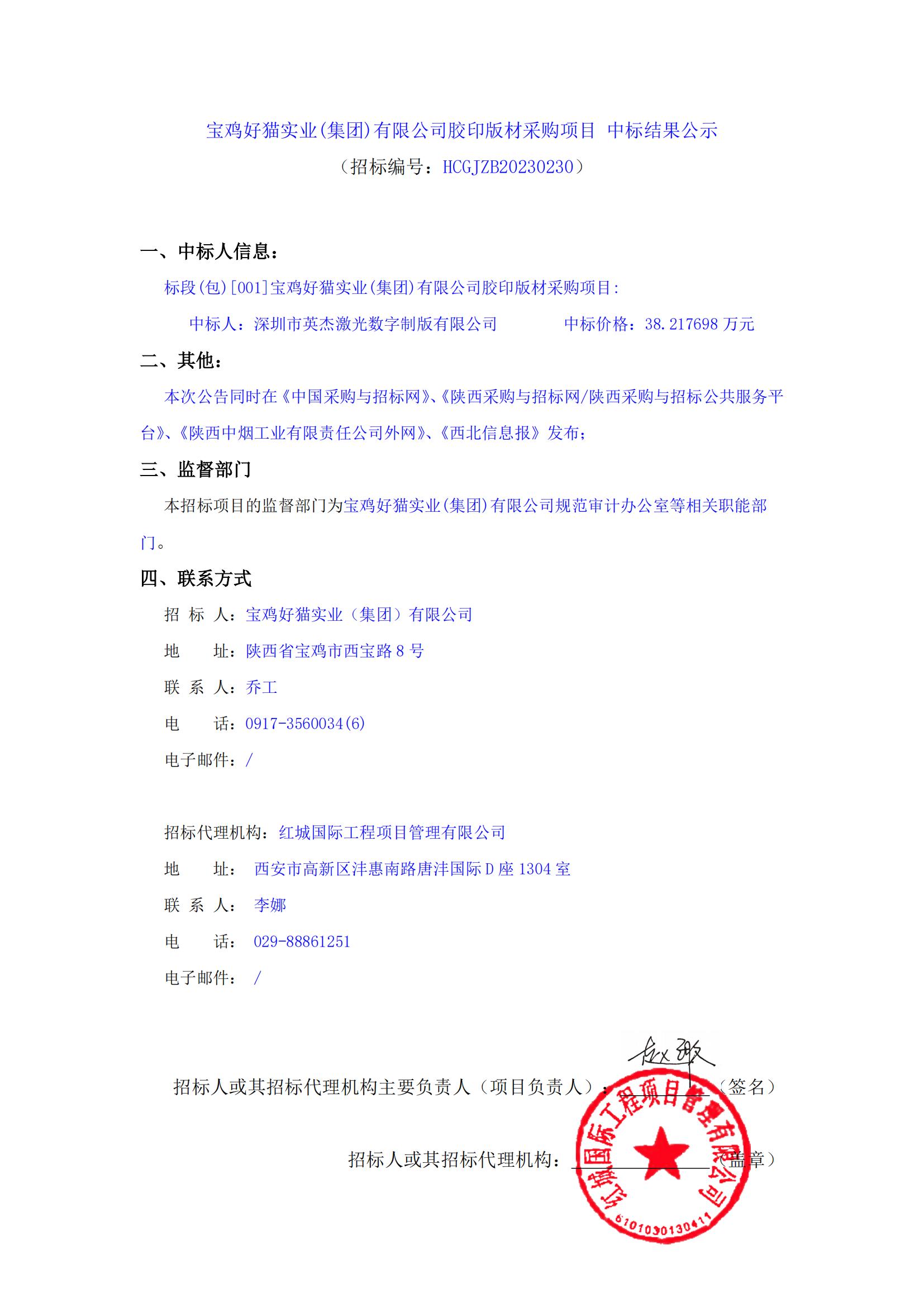 寶雞好貓實(shí)業(yè)(集團(tuán))有限公司膠印版材采購(gòu)項(xiàng)目 中標(biāo)結(jié)果公示_00