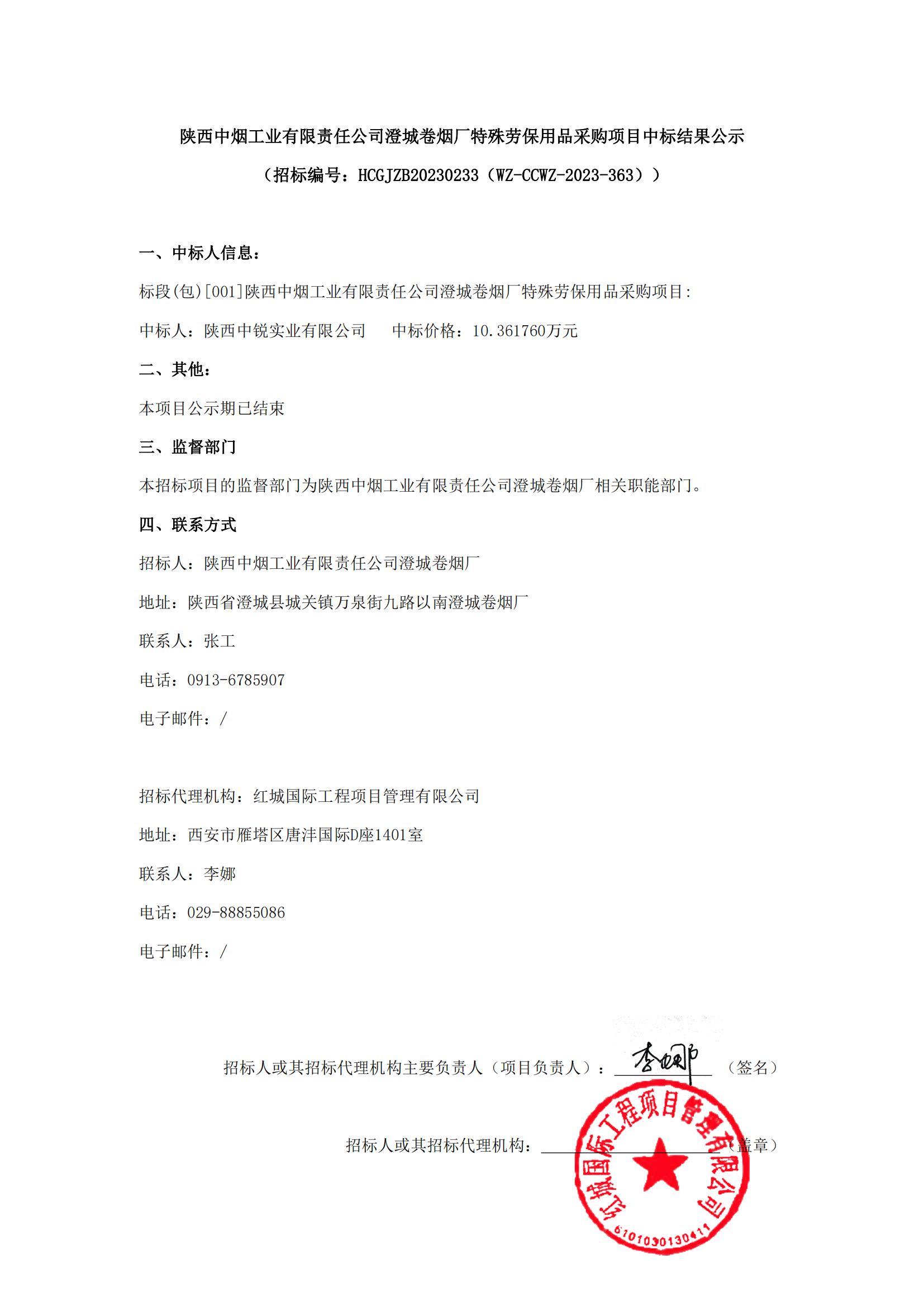 陜西中煙工業(yè)有限責(zé)任公司澄城卷煙廠特殊勞保用品采購(gòu)項(xiàng)目中標(biāo)結(jié)果公示(1)_00