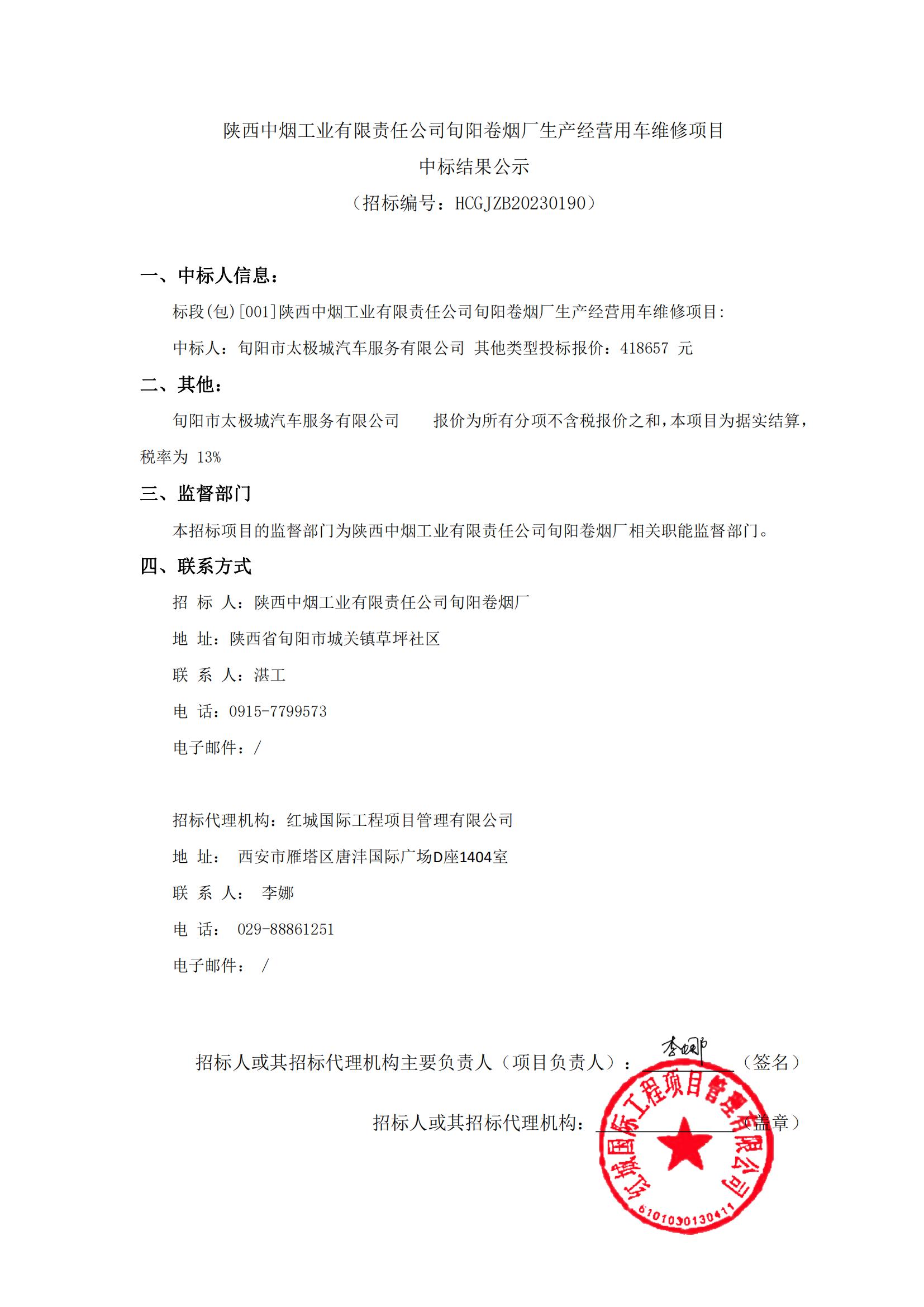 旬陽卷煙廠生產(chǎn)經(jīng)營用車維修項(xiàng)目 中標(biāo)結(jié)果公示_00