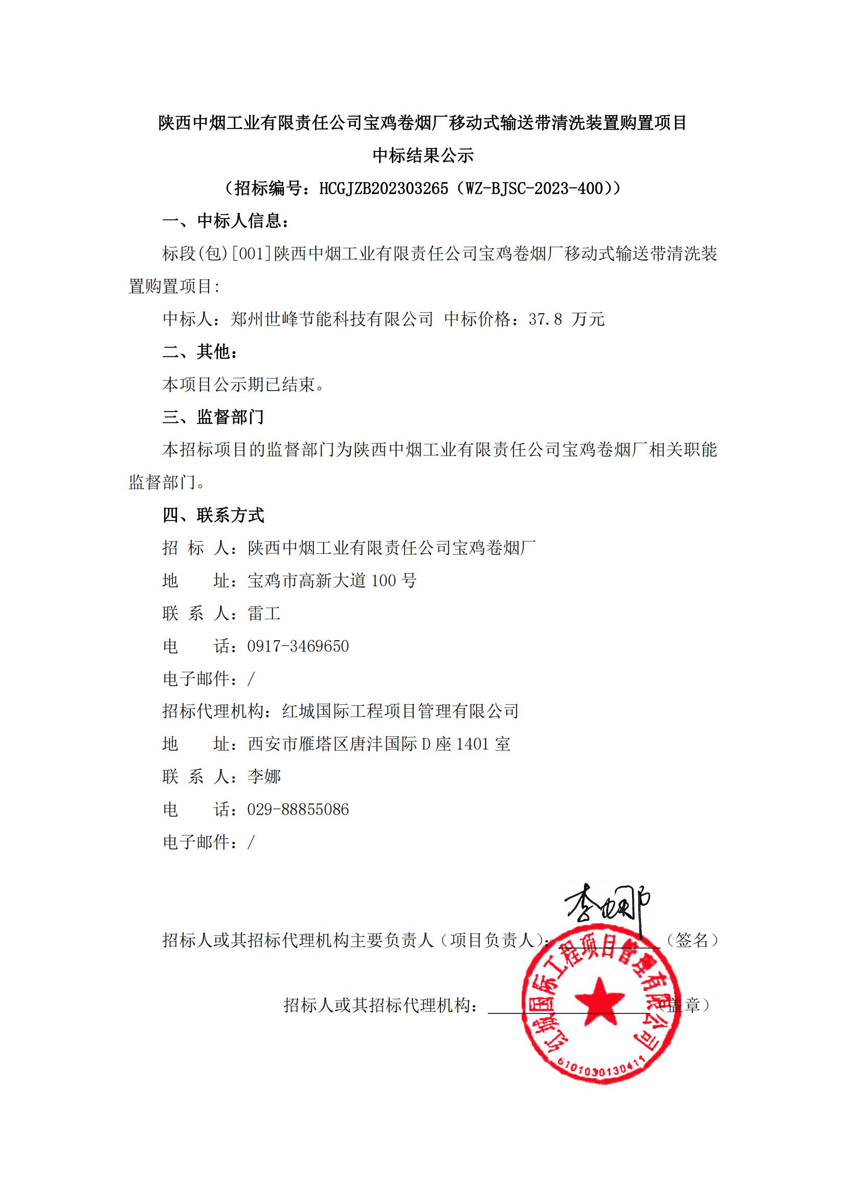 陜西中煙工業(yè)有限責(zé)任公司寶雞卷煙廠移動(dòng)式輸送帶清洗裝置購(gòu)置項(xiàng)目中標(biāo)結(jié)果公示_00