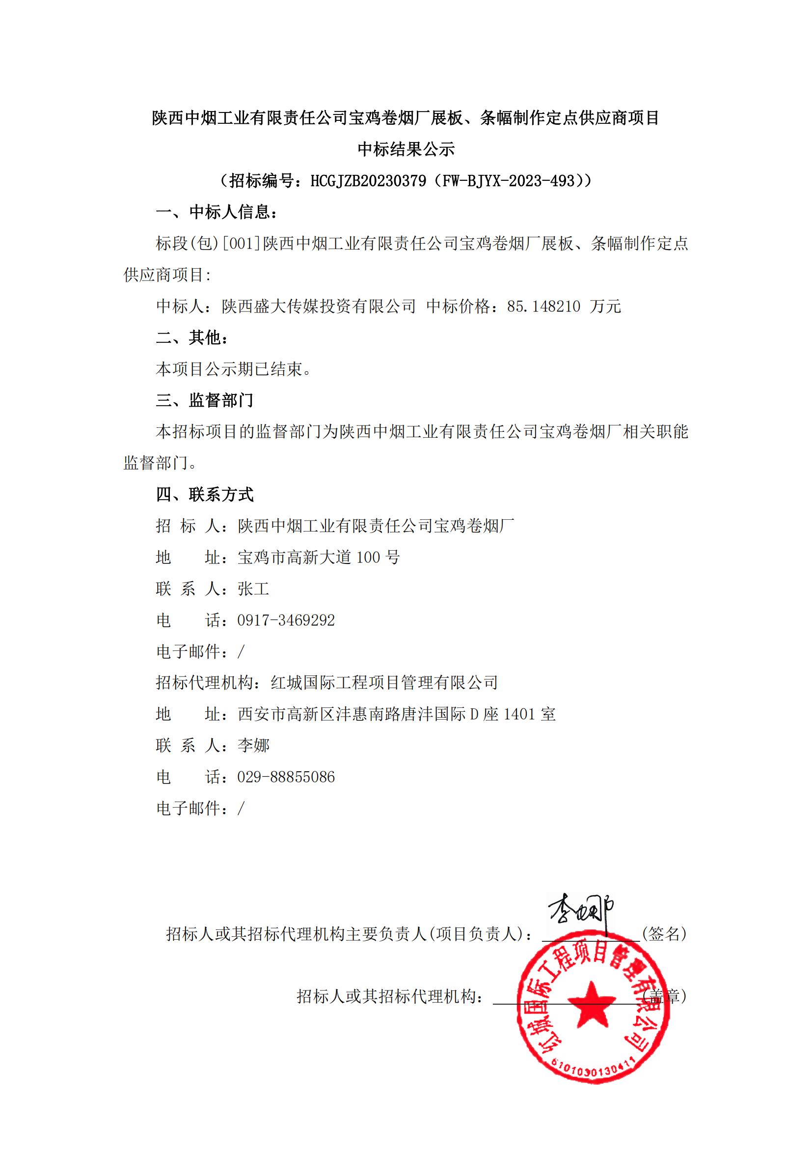 陜西中煙工業(yè)有限責(zé)任公司寶雞卷煙廠展板、條幅制作定點(diǎn)供應(yīng)商項(xiàng)目中標(biāo)結(jié)果公示_00
