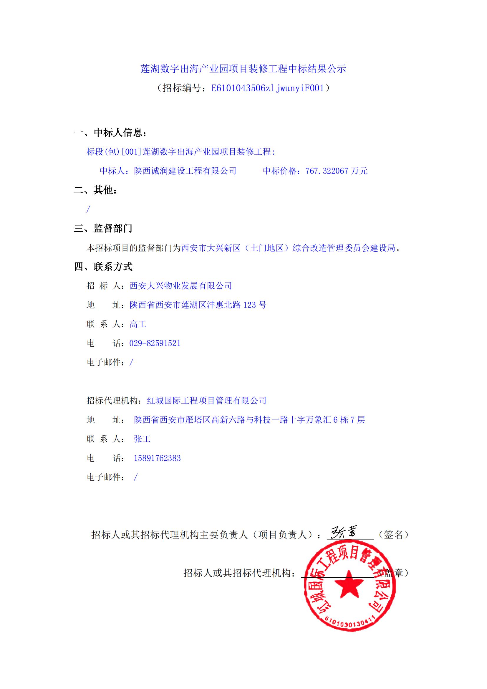 蓮湖數(shù)字出海產(chǎn)業(yè)園項(xiàng)目裝修工程中標(biāo)結(jié)果公示_00