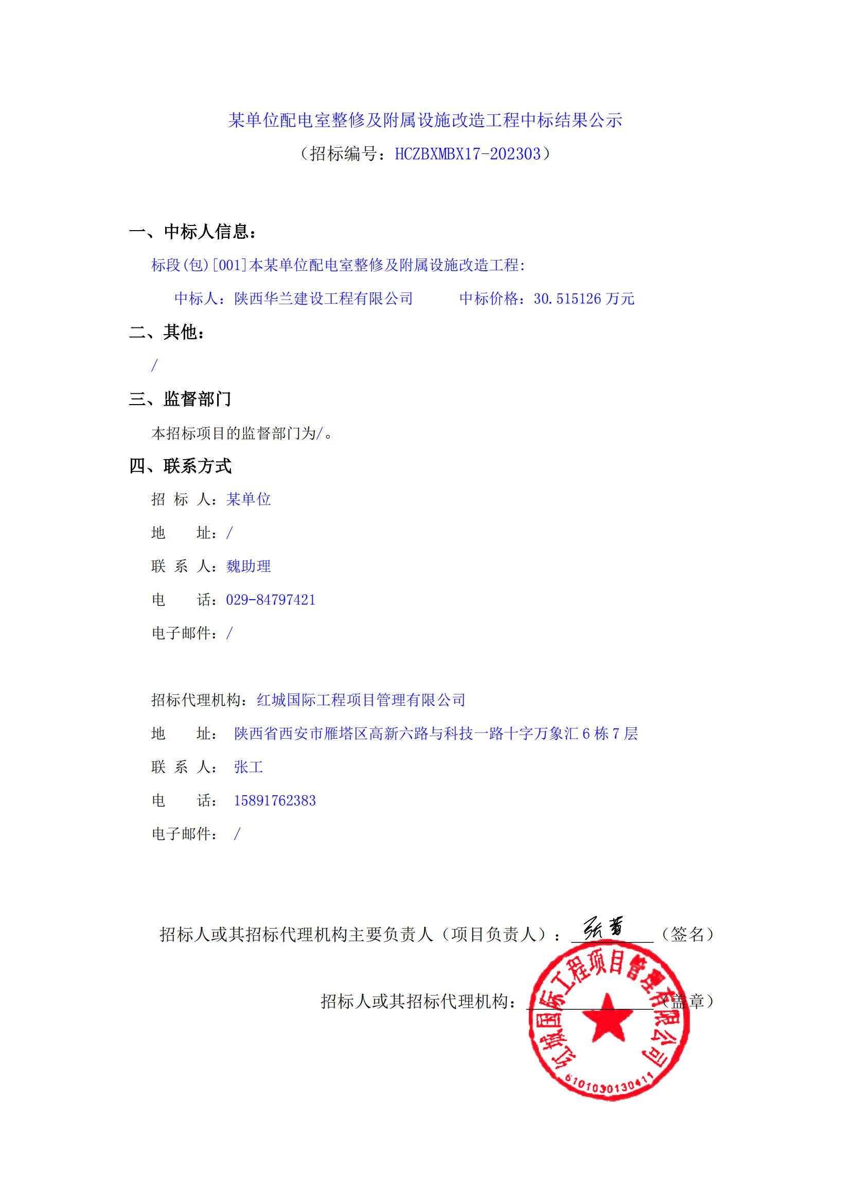 某單位配電室整修及附屬設(shè)施改造工程中標結(jié)果公示_00