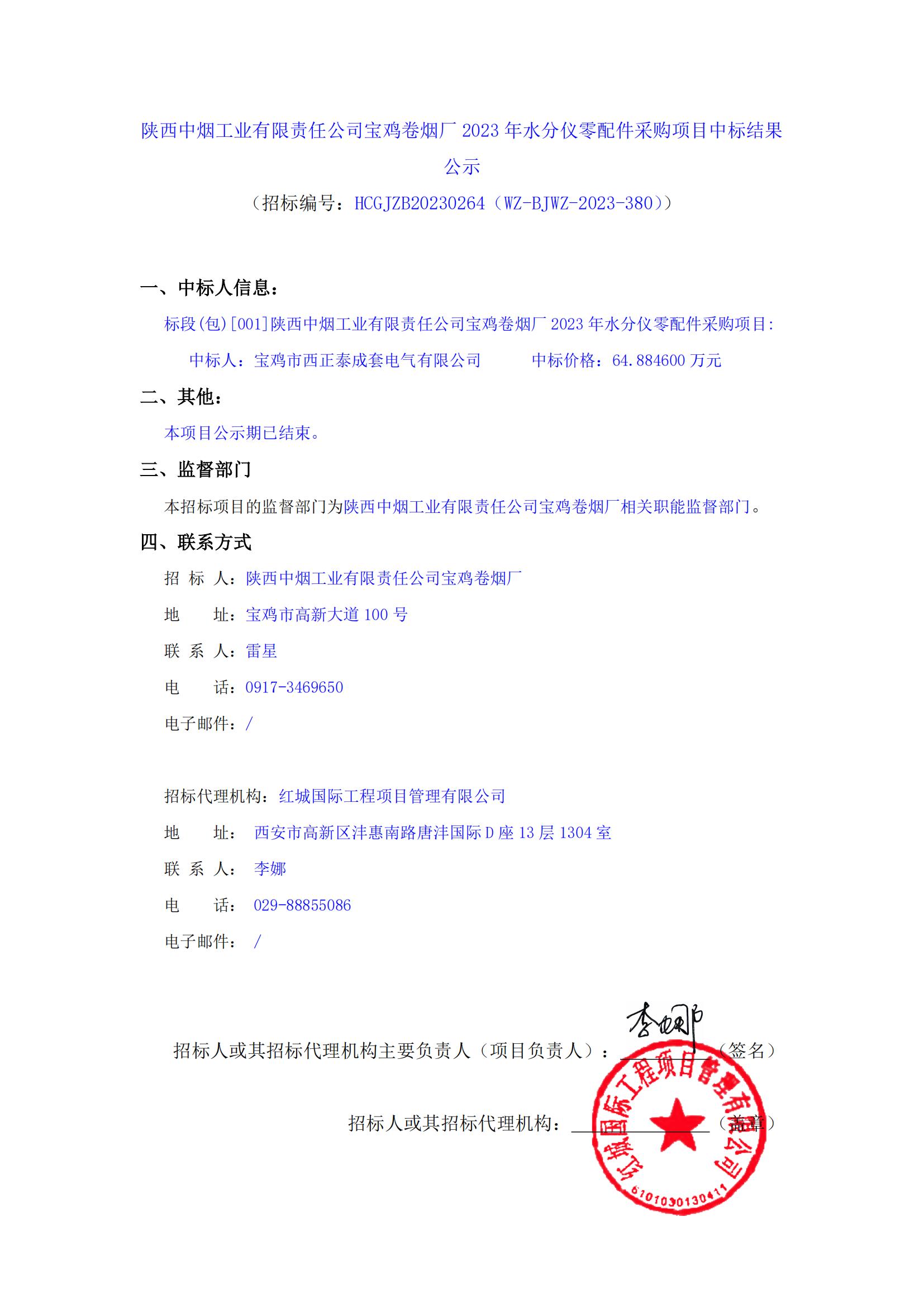陜西中煙工業(yè)有限責(zé)任公司寶雞卷煙廠2023年水分儀零配件采購(gòu)項(xiàng)目中標(biāo)結(jié)果公示_00