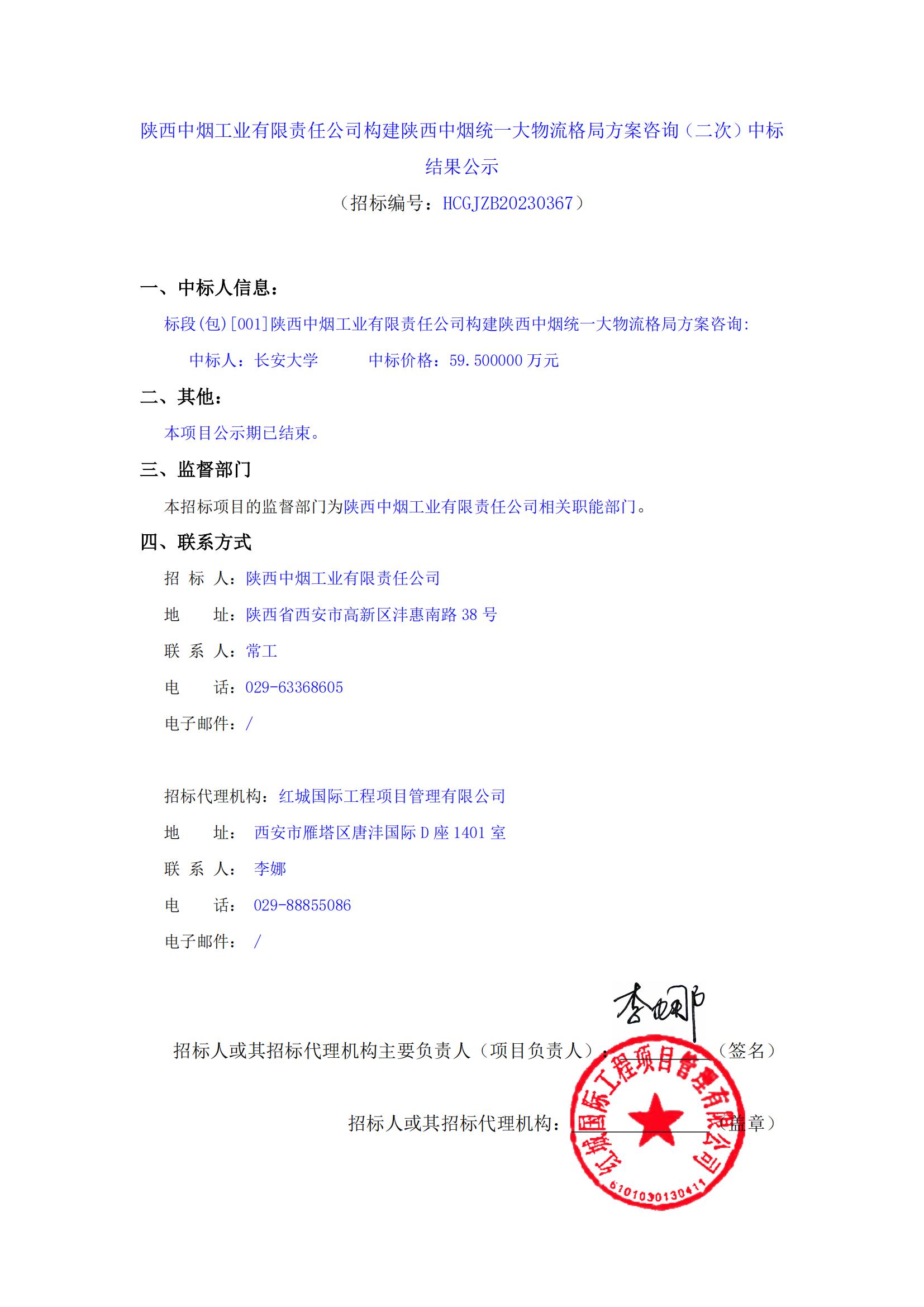 陜西中煙工業(yè)有限責(zé)任公司構(gòu)建陜西中煙統(tǒng)一大物流格局方案咨詢(xún)（二次）中標(biāo)結(jié)果公示_00