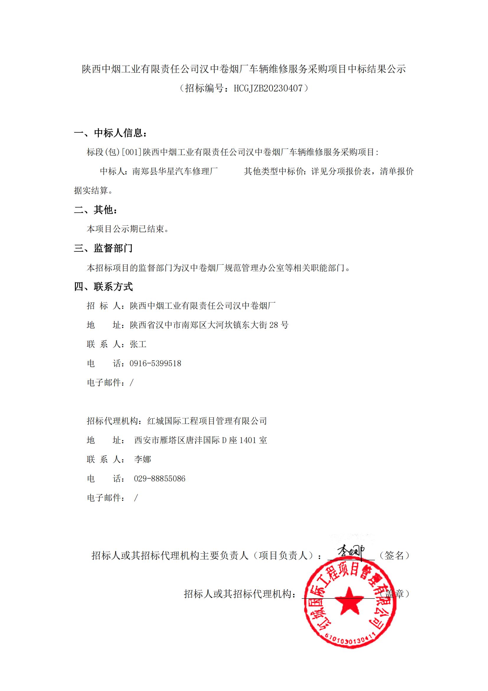 陜西中煙工業(yè)有限責任公司漢中卷煙廠車輛維修服務采購項目中標結果公示_00