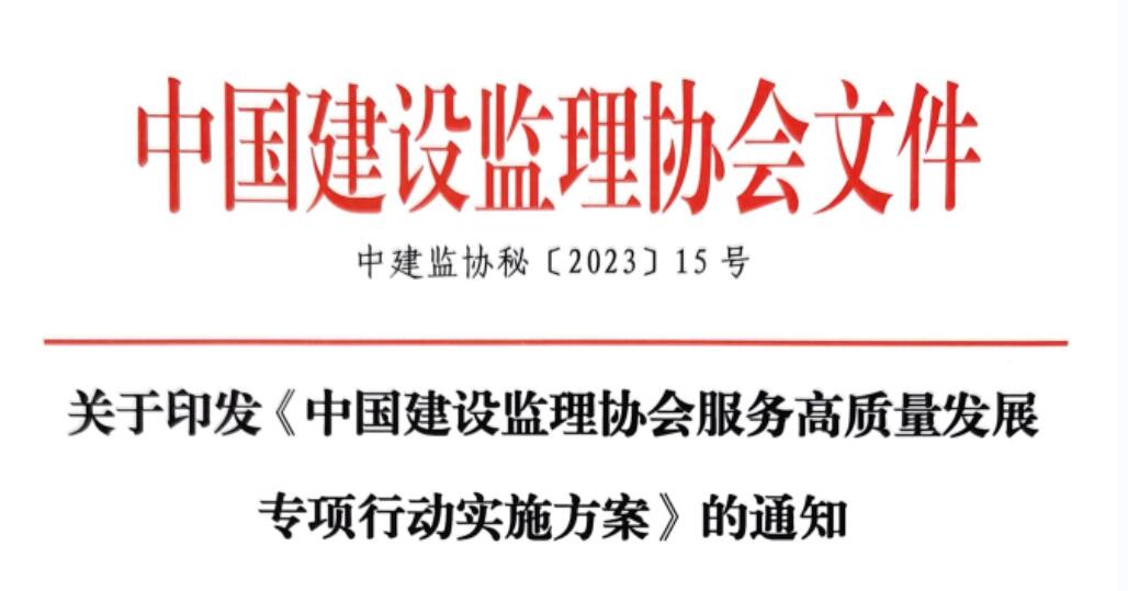 關(guān)于印發(fā)《中國(guó)建設(shè)監(jiān)理協(xié)會(huì)服務(wù)高質(zhì)量發(fā)展專項(xiàng)行動(dòng)實(shí)施方案》的通知