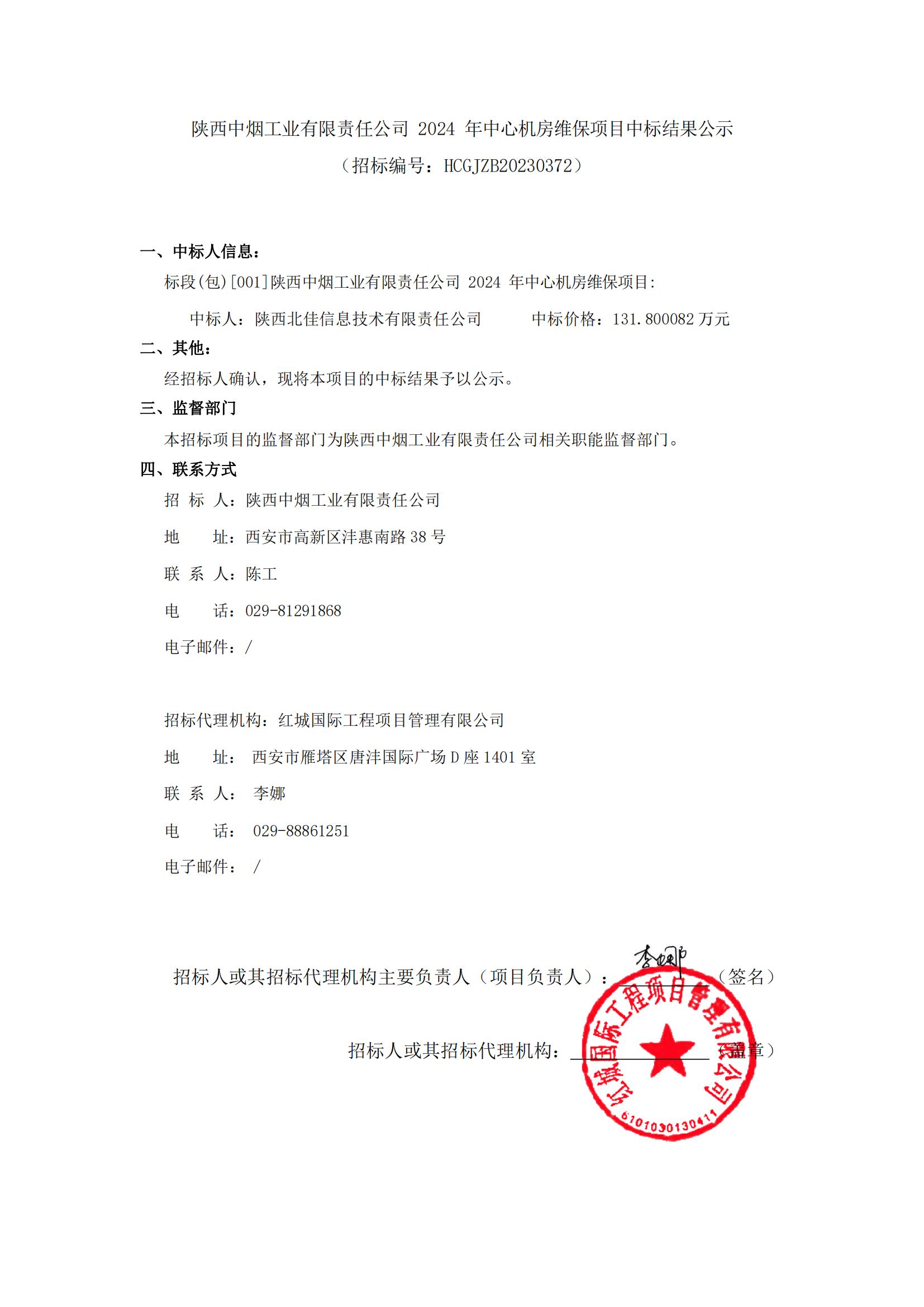 陜西中煙工業(yè)有限責(zé)任公司2024年中心機(jī)房維保項目中標(biāo)結(jié)果公示-迅捷PDF轉(zhuǎn)換器_00