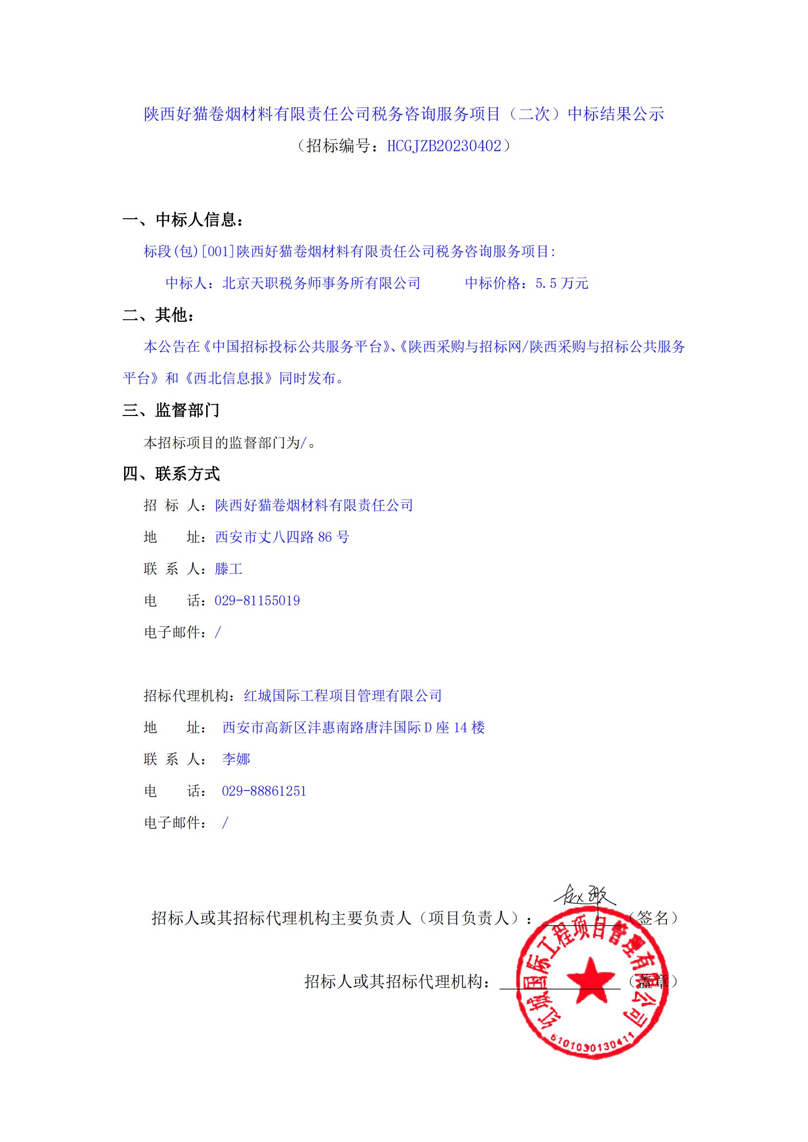 陜西好貓卷煙材料有限責(zé)任公司稅務(wù)咨詢服務(wù)項(xiàng)目（二次）中標(biāo)結(jié)果公示_00