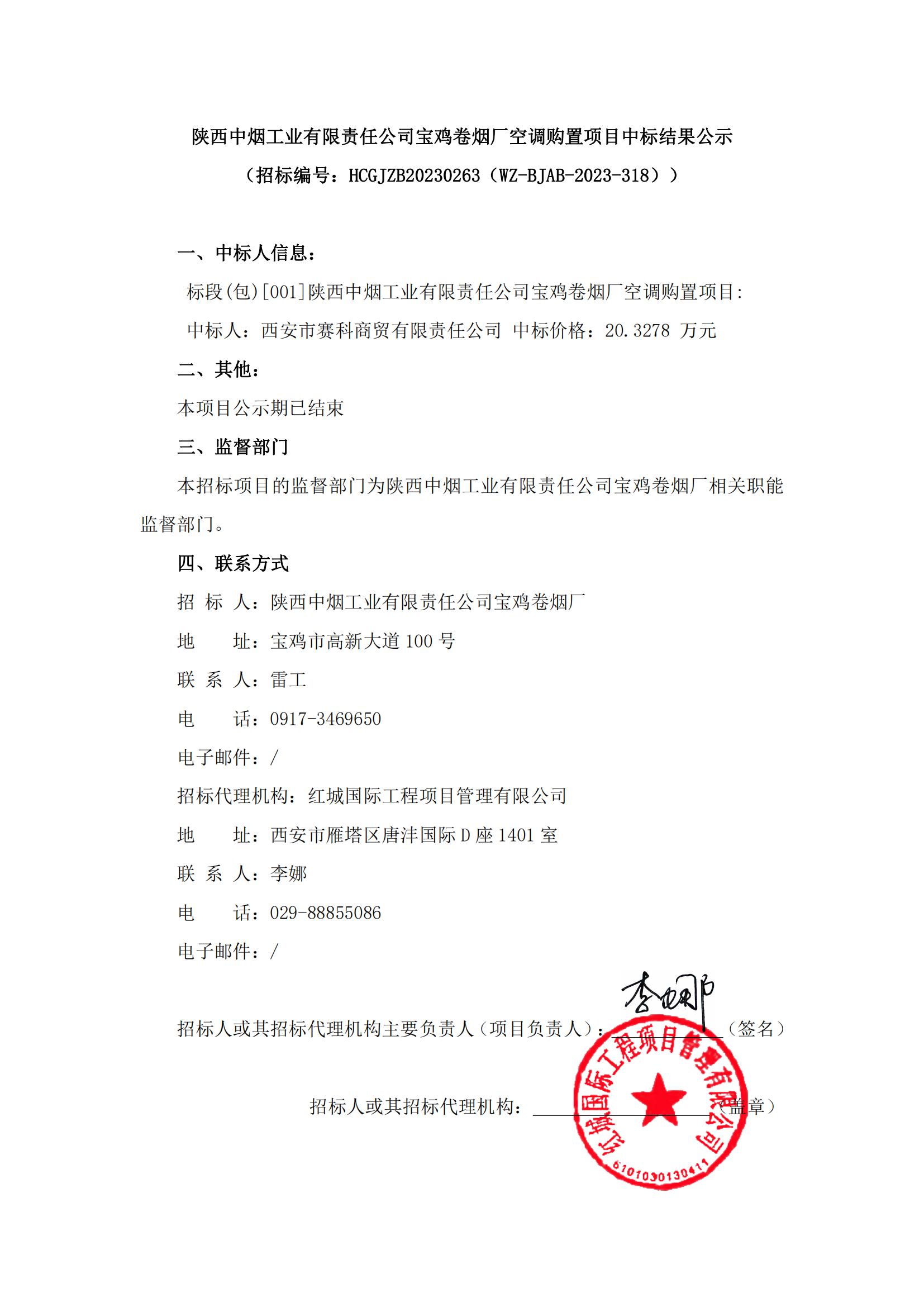 陜西中煙工業(yè)有限責任公司寶雞卷煙廠空調(diào)購置項目中標結(jié)果公示_00